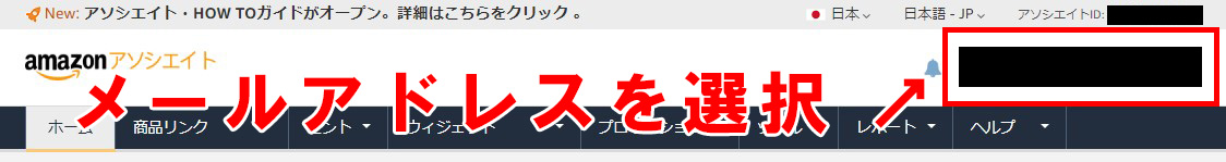 ②:右上のメールアドレスをクリック