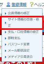 ②:登録情報⇒サイト情報の登録・修正を選択
